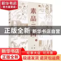 正版 素品三国(1) 任婕著 陕西人民出版社 9787224141412 书籍