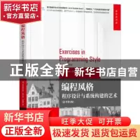 正版 编程风格:程序设计与系统构建的艺术