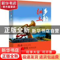 正版 红土乡韵 梁路峰著 群众出版社 9787501461790 书籍