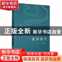 正版 淮河简史 田君著 百花洲文艺出版社 9787550045965 书籍