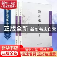 正版 潘道根日记(上下) 潘道根著 凤凰出版社 9787550624221 书籍