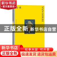 正版 凡·高 (德)威廉·乌德著 湖南美术出版社 9787535690777 书籍