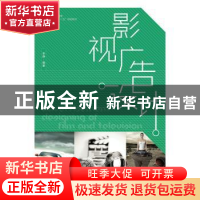 正版 影视广告设计 李静编著 人民邮电出版社 9787115402585 书籍