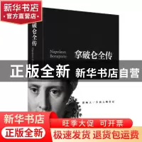 正版 拿破仑全传 黄伟芳编著 中国华侨出版社 9787511344472 书籍