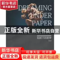 正版 构树下的肥梦 邓勃 羊城晚报出版社 9787806514368 书籍