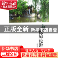 正版 说旅论游 王克起著 文汇出版社 9787549607280 书籍