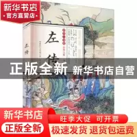 正版 左传 (春秋)左丘明著 吉林文史出版社 9787807029380 书籍