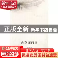 正版 西花园的树 罗强主编 文汇出版社 9787549610211 书籍