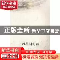 正版 西花园的雨 唐岚主编 文汇出版社 9787549610235 书籍