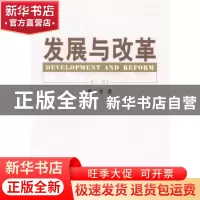 正版 发展与改革 曹玉书著 中央文献出版社 9787507329919 书籍