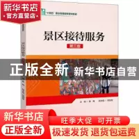 正版 景区接待服务 蔡梅主编 中国旅游出版社 9787503271908 书籍