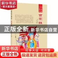 正版 百家姓 (宋)佚名著 汕头大学出版社 9787565825668 书籍