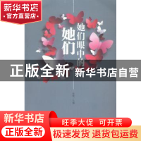 正版 她们眼中的她们 徐枫主编 文汇出版社 9787549613311 书籍