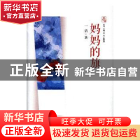 正版 妈妈的旗 一清著 文汇出版社 9787549623112 书籍