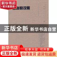 正版 弱者的说服 曾言著 文汇出版社 9787549605828 书籍