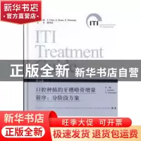 正版 口腔种植的牙槽嵴骨增量程序:分阶段方案(第七卷)