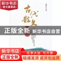 正版 古代散文佳偶 傅德生著 华夏出版社 9787508072234 书籍