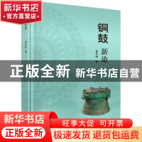 正版 铜鼓新论 潘世雄著 科学出版社 9787030759276 书籍