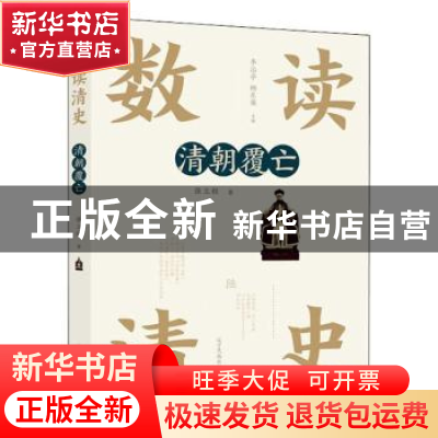 正版 清朝覆亡 张立程著 辽宁民族出版社 9787549720200 书籍