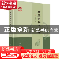 正版 周天游学术文存 周天游著 科学出版社 9787030761644 书籍