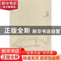 正版 品格 钱永麟著 文汇出版社 9787549614486 书籍