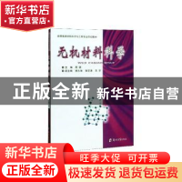 正版 无机材料科学 周颖主编 郑州大学出版社 9787564532031 书籍