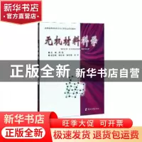 正版 无机材料科学 周颖主编 郑州大学出版社 9787564532031 书籍