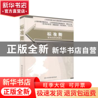 正版 标准舞 刘少博主编 北京体育大学出版社 9787564420444 书籍