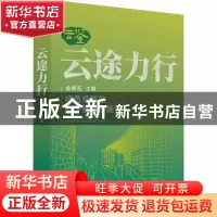 正版 云途力行 金磐石主编 清华大学出版社 9787302639022 书籍