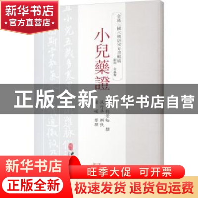 正版 小儿药证 (宋)刘景裕撰 中医古籍出版社 9787515226149 书籍