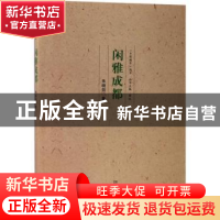 正版 闲雅成都 朱晓剑著 东南大学出版社 9787564172343 书籍