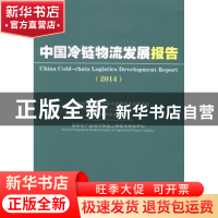 正版 中国冷链物流发展报告:2014:2014 report