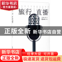 正版 旅行直播 张成新图/文 文汇出版社 9787549619795 书籍