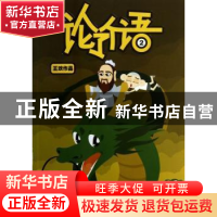 正版 论了个语:2 王欢作品 东方出版社 9787506060455 书籍