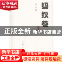 正版 蚂蚁巷 翁新华著 湖南文艺出版社 9787540464967 书籍