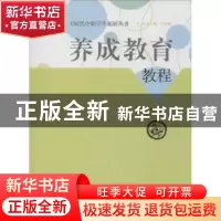 正版 养成教育教程 张兰主编 福建人民出版社 9787211067626 书籍