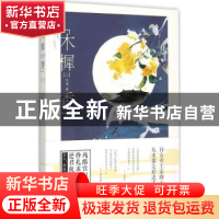 正版 木樨香:上 风魂著 长江出版社 9787549234431 书籍