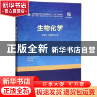正版 生物化学 李存保 华中科技大学出版社 9787568055239 书籍