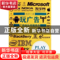 正版 玩广告 戎彦著 浙江大学出版社 9787308099462 书籍