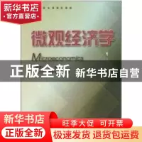 正版 微观经济学 郑健壮主编 浙江大学出版社 9787308079983 书籍