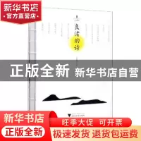 正版 良渚的诗 张海龙主编 浙江大学出版社 9787308203210 书籍