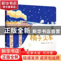 正版 橘子火车 (韩)金志安著 接力出版社 9787544874106 书籍