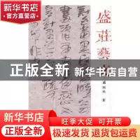正版 盛庄艺文 盛欣夫著 西泠印社出版社 9787550819016 书籍