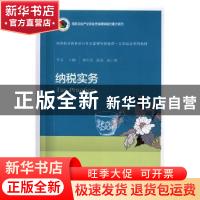 正版 纳税实务 李瑶主编 东北财经大学出版社 9787565433238 书籍