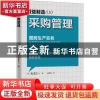 正版 采购管理 (日)鬼泽正一著 东方出版社 9787506052771 书籍