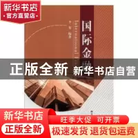正版 国际金融 李贺编著 辽宁大学出版社 9787561093245 书籍