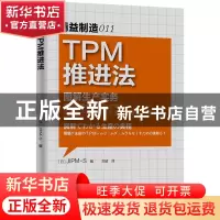 正版 TPM推进法 (日)JIPM-S编 东方出版社 9787506059671 书籍