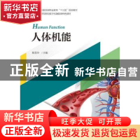 正版 人体机能 陈慧玲主编 浙江大学出版社 9787308194921 书籍