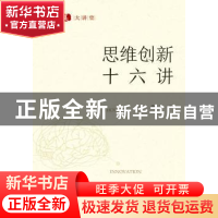 正版 思维创新十六讲 金立著 浙江大学出版社 9787308191579 书籍