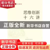 正版 思维创新十六讲 金立著 浙江大学出版社 9787308191579 书籍